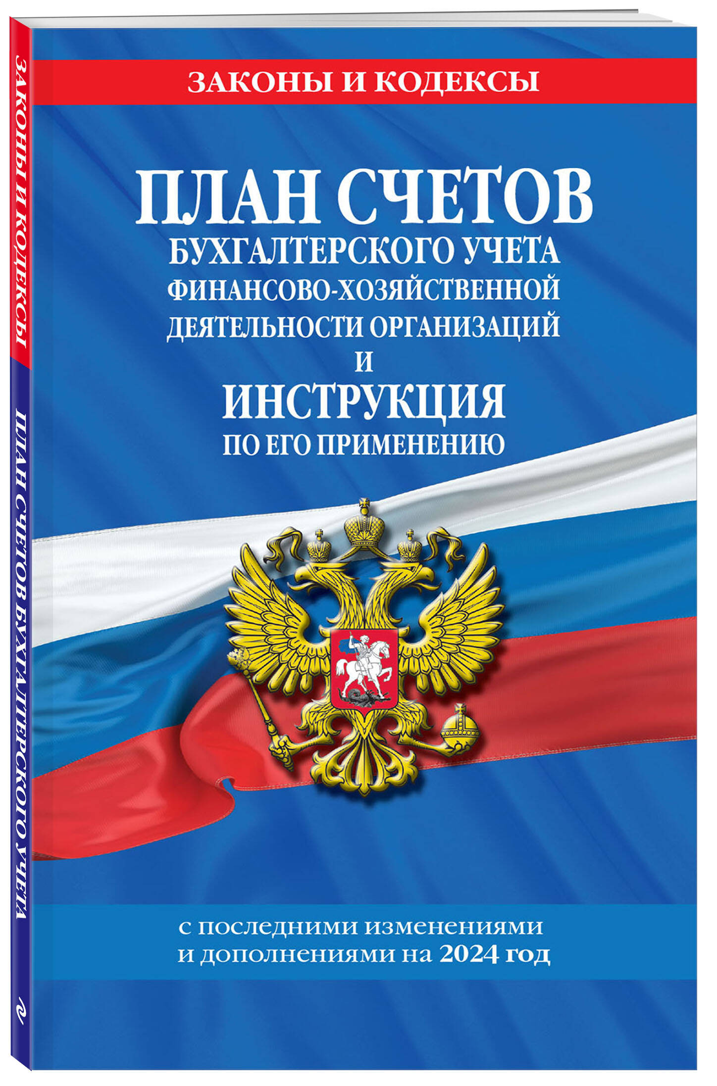 План счетов бухгалтерского учета финансово-хозяйственной деятельности организаций
План счетов бухгалтерского учета финансово-хозяйственной деятельности организаций