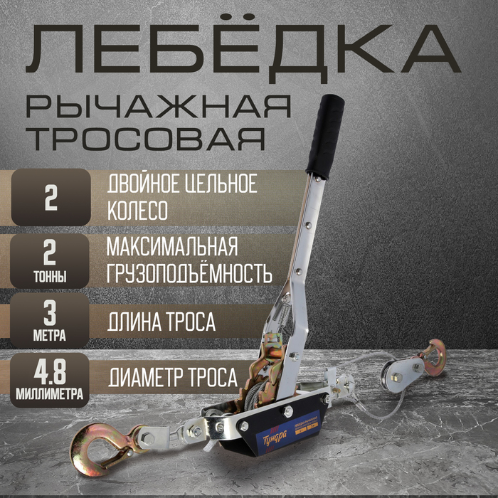Лебедка рычажная ТУНДРА, двойное храповое колесо, тяга 2 т (подъем 0.8 т), трос 3 метра
Лебедка рычажная ТУНДРА, двойное храповое колесо, тяга 2 т (подъем 0.8 т), трос 3 метра