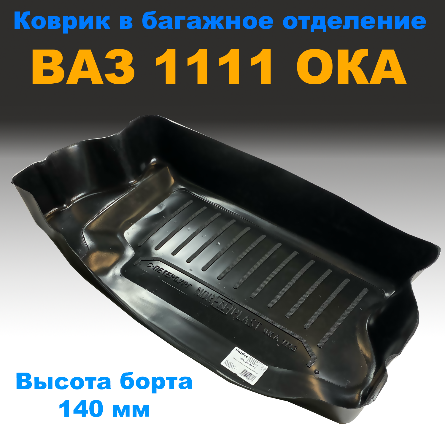 Коврик в багажник ВАЗ 1111 ОКА (высота борта 140 мм) (NPL) пластик, ВАЗ 1111 ОКА (высота борта 140 мм) (NPL) пластик
Коврик в багажник ВАЗ 1111 ОКА (высота борта 140 мм) (NPL) пластик, ВАЗ 1111 ОКА (высота борта 140 мм) (NPL) пластик
