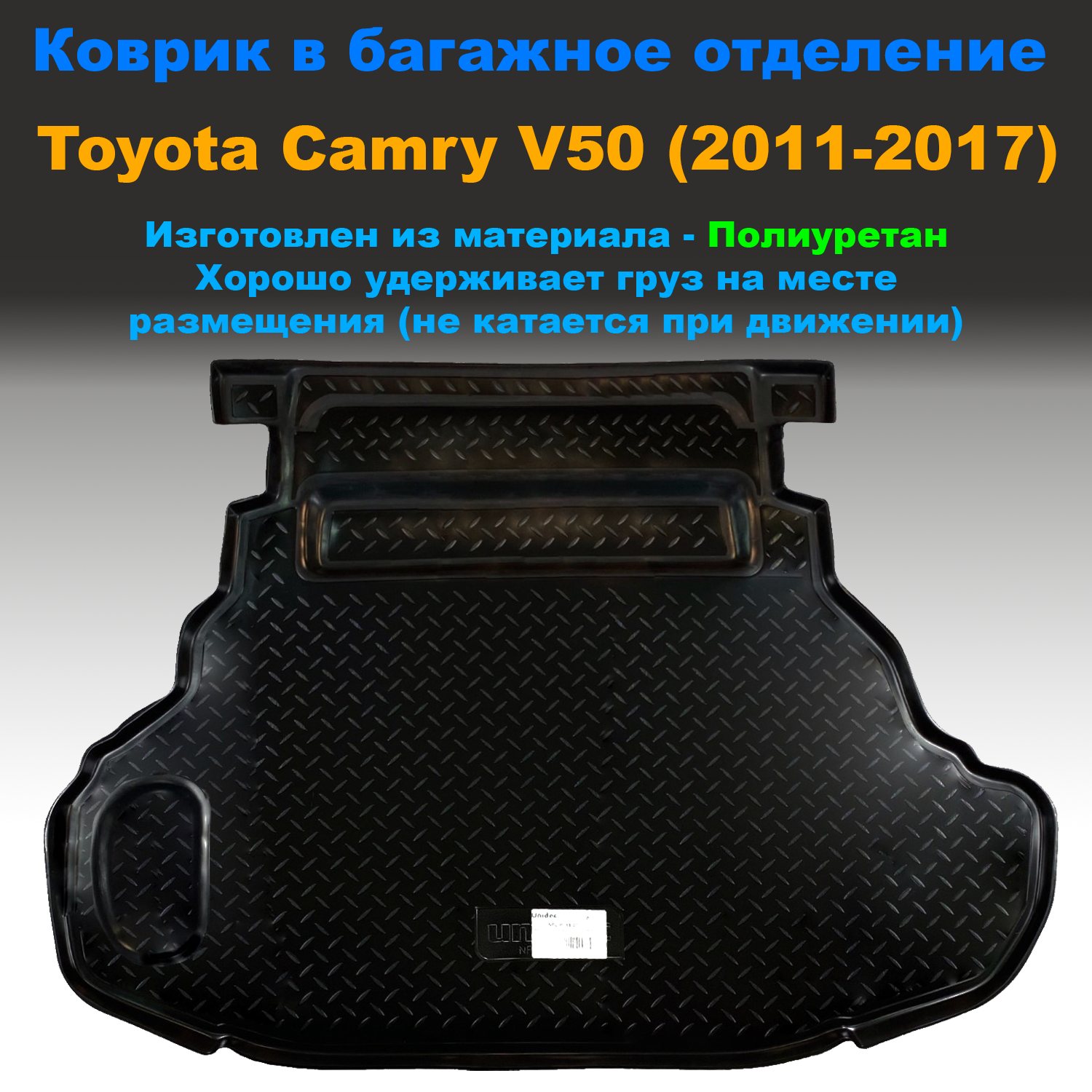 Коврик в багажник Toyota Camry (V50) (SD) (2011-2017) (2,5L) полиуретан, Toyota Camry (V50) (SD) (2011-2017) (2,5L) полиуретан
Коврик в багажник Toyota Camry (V50) (SD) (2011-2017) (2,5L) полиуретан, Toyota Camry (V50) (SD) (2011-2017) (2,5L) полиуретан