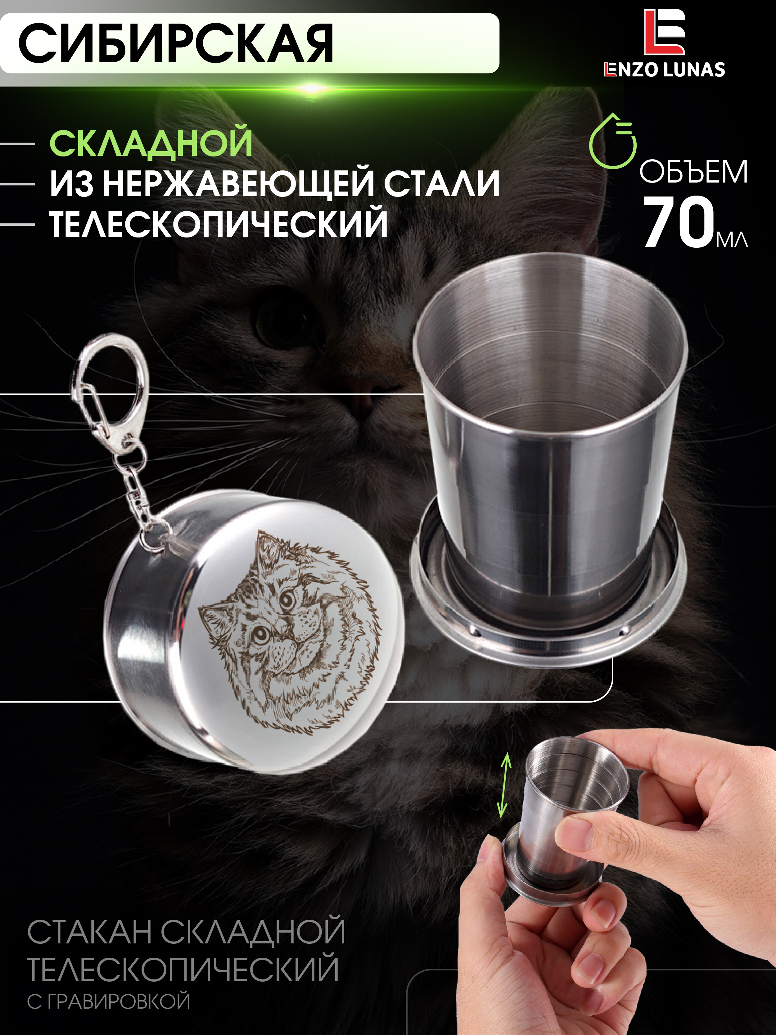Стакан складной металлический походный Enzo Lunas Сибирская Кошка 70мл, Серебристый, Сибирская Кошка
Стакан складной металлический походный Enzo Lunas Сибирская Кошка 70мл, Серебристый, Сибирская Кошка