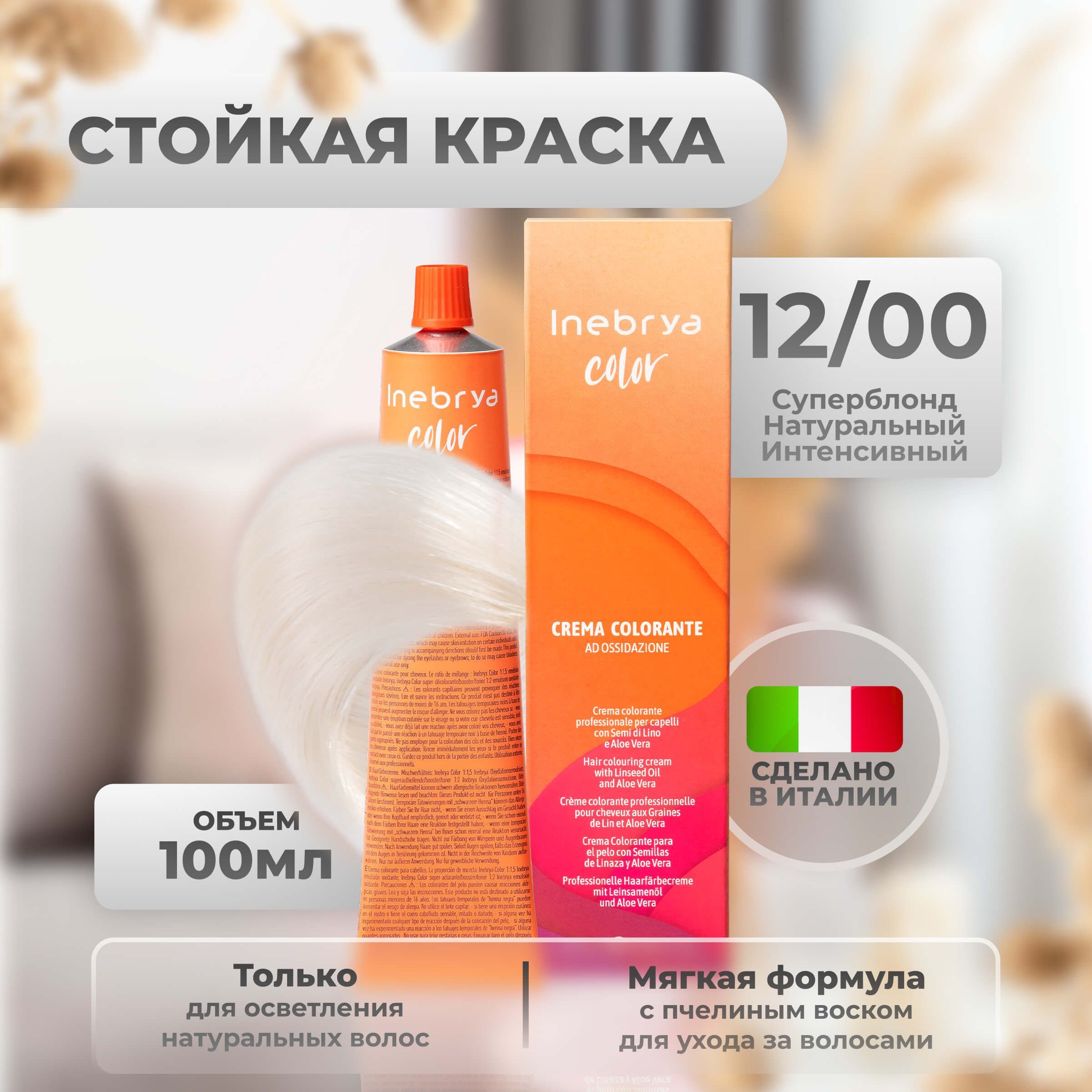Крем-краска Inebrya Color Professional 12/00 Супер-блонд Натуральный насыщенный 100 мл, 5749
Крем-краска Inebrya Color Professional 12/00 Супер-блонд Натуральный насыщенный 100 мл, 5749