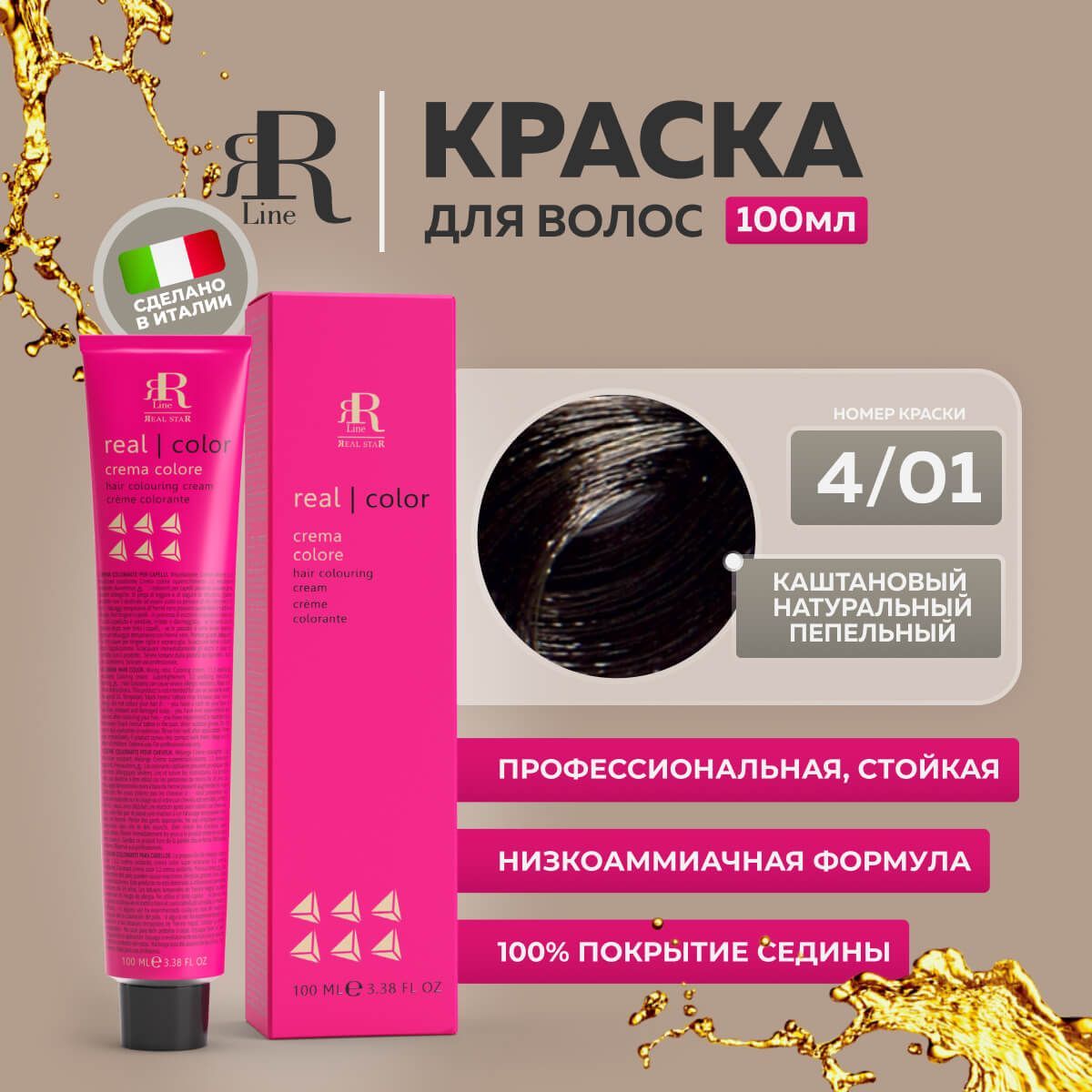 Крем-краска RR Line Color Cream 4/01 Шатен Натуральный пепельный 100 мл, Коричневый, 8195
Крем-краска RR Line Color Cream 4/01 Шатен Натуральный пепельный 100 мл, Коричневый, 8195