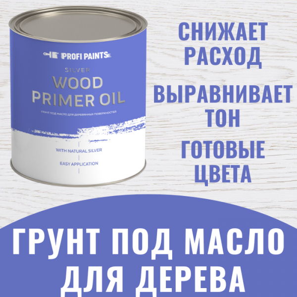 PROFIPAINTS Грунт под масло для дерева интерьерный Profipaints Silver Wood Primer Oil 0.9л, Коричневый, Грунт под масло для дерева интерьерный Profipaints Silver Wood Primer Oil 0.9л , Клён
PROFIPAINTS Грунт под масло для дерева интерьерный Profipaints Silver Wood Primer Oil 0.9л, Коричневый, Грунт под масло для дерева интерьерный Profipaints Silver Wood Primer Oil 0.9л , Клён