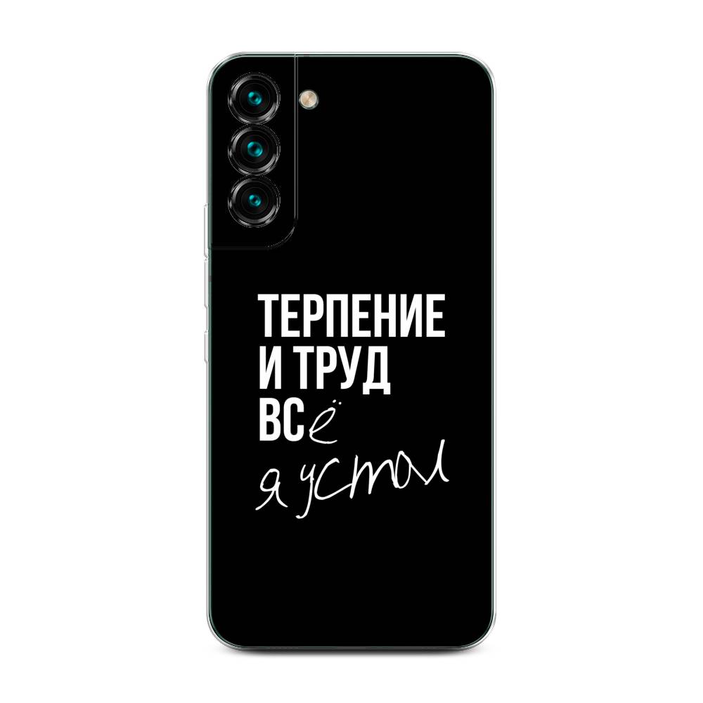 Чехол Awog на Samsung Galaxy S22 + / Самсунг S22 + "Терпение и труд", Серый;белый;черный, 2103950-6
Чехол Awog на Samsung Galaxy S22 + / Самсунг S22 + "Терпение и труд", Серый;белый;черный, 2103950-6