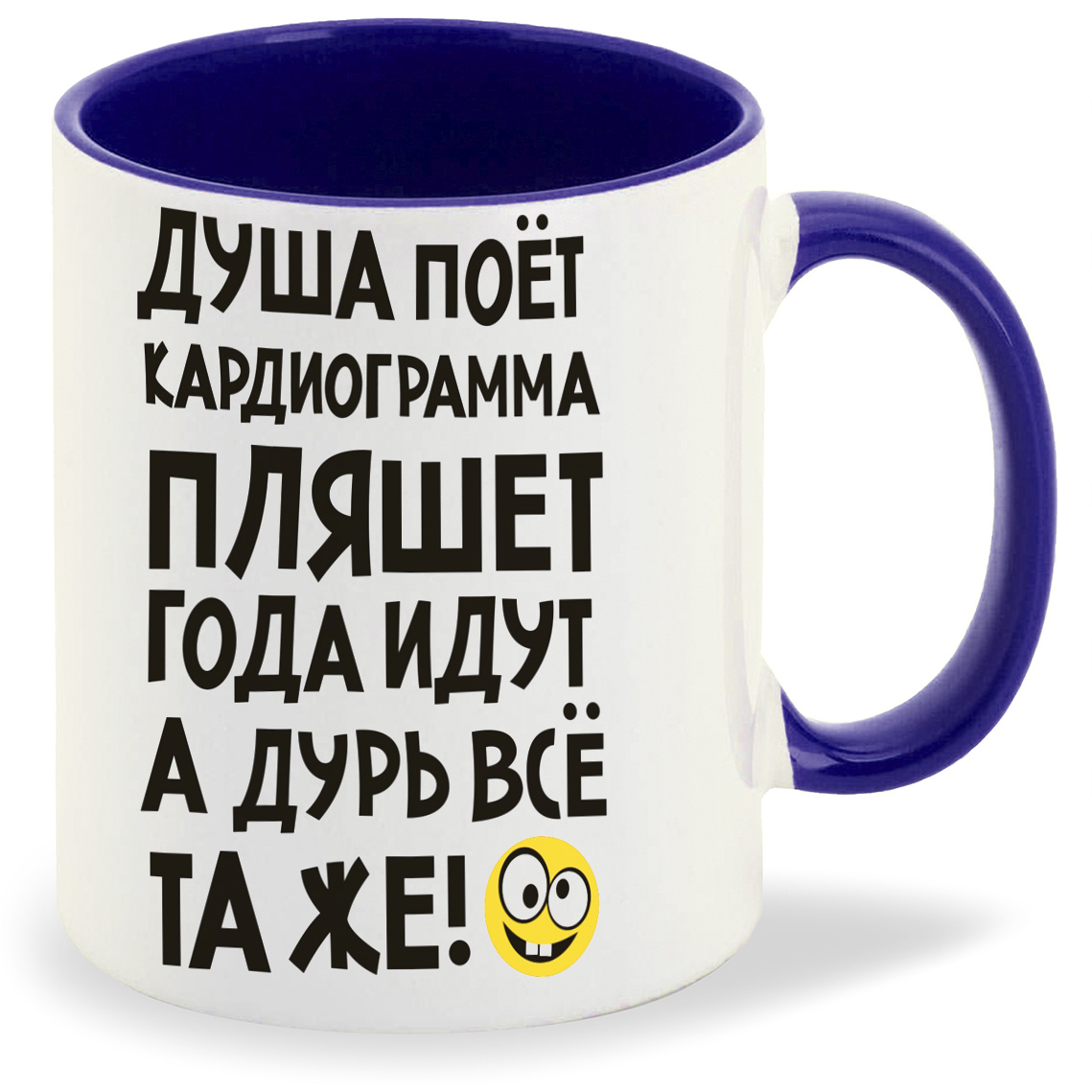 Кружка CoolPodarok Душа поет кардиограмма пляшет года идут а дурь та же, Душа поет кардиограмма пляшет года идут а дурь та же
Кружка CoolPodarok Душа поет кардиограмма пляшет года идут а дурь та же, Душа поет кардиограмма пляшет года идут а дурь та же