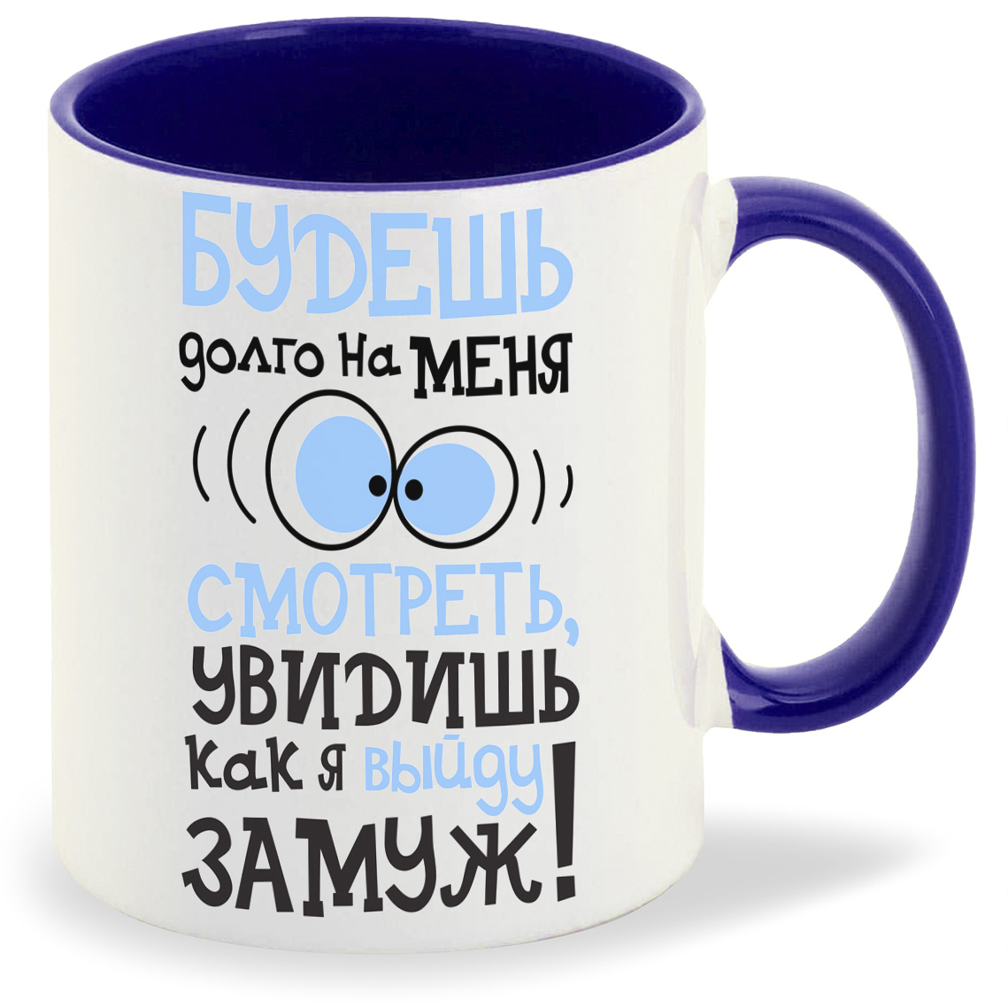 Кружка CoolPodarok Будешь долго на меня смотреть увидишь как выйду замуж, Будешь долго на меня смотреть увидишь как выйду замуж
Кружка CoolPodarok Будешь долго на меня смотреть увидишь как выйду замуж, Будешь долго на меня смотреть увидишь как выйду замуж