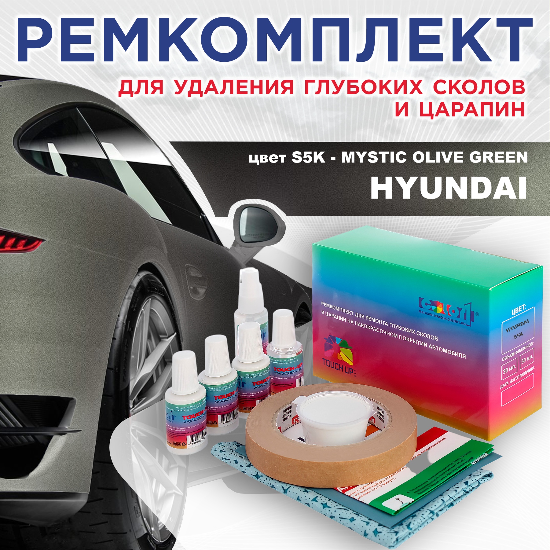 Ремкомплект для ремонта сколов и царапин COLOR1 для HYUNDAI, цвет S5K - MYSTIC OLIVE GREEN, Бесцветный
Ремкомплект для ремонта сколов и царапин COLOR1 для HYUNDAI, цвет S5K - MYSTIC OLIVE GREEN, Бесцветный