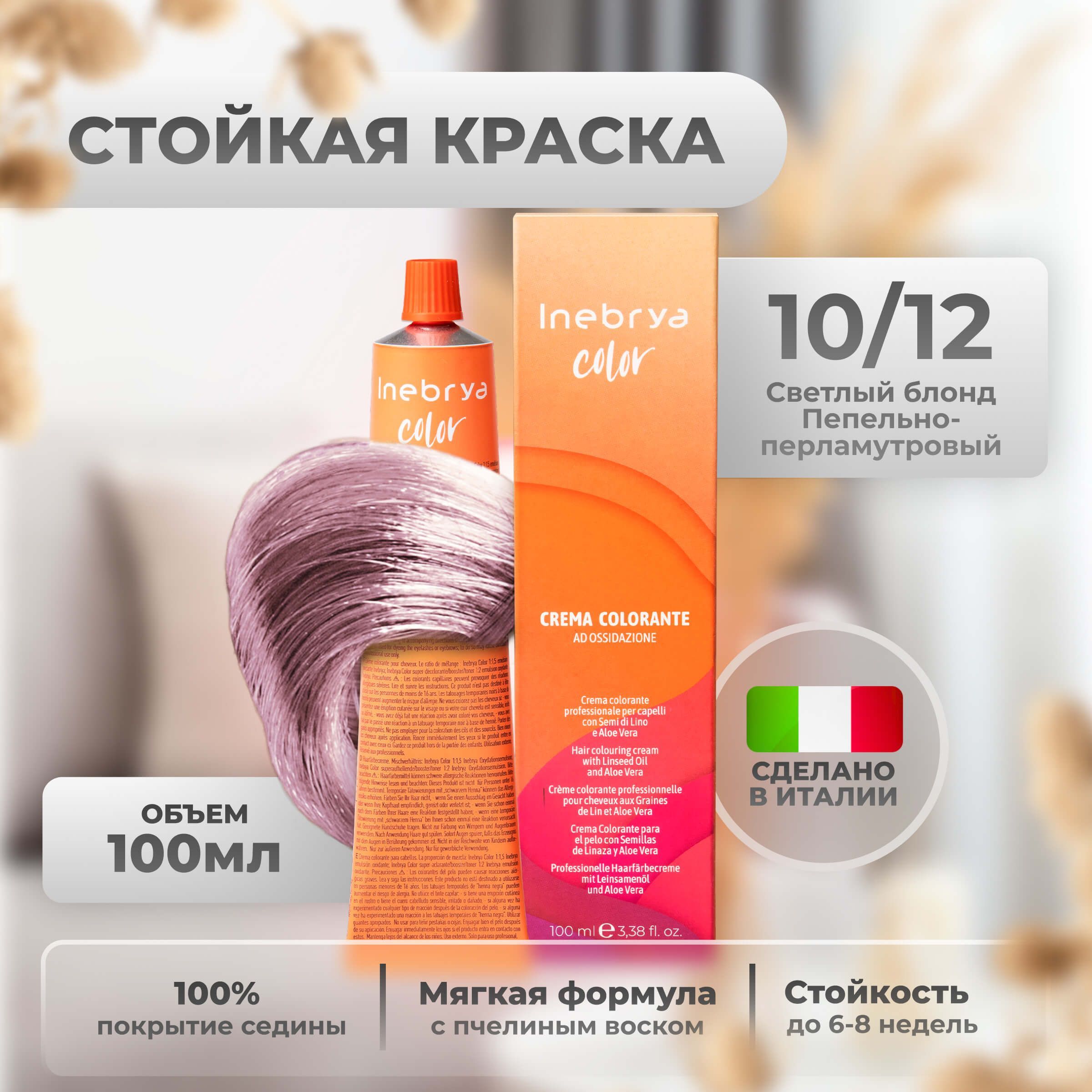 Крем-краска Inebrya Color Professional 10/12 Яркий блонд Пепельный "Пудра" 100 мл, 5749
Крем-краска Inebrya Color Professional 10/12 Яркий блонд Пепельный "Пудра" 100 мл, 5749