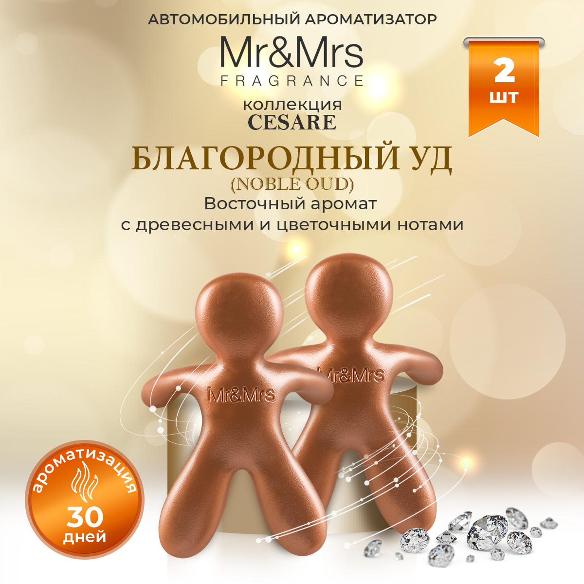 Ароматизатор в машину Mr&Mrs Fragrance Cesare NOBLE OUD Благородный уд бронза 2 шт, Коричневый
Ароматизатор в машину Mr&Mrs Fragrance Cesare NOBLE OUD Благородный уд бронза 2 шт, Коричневый