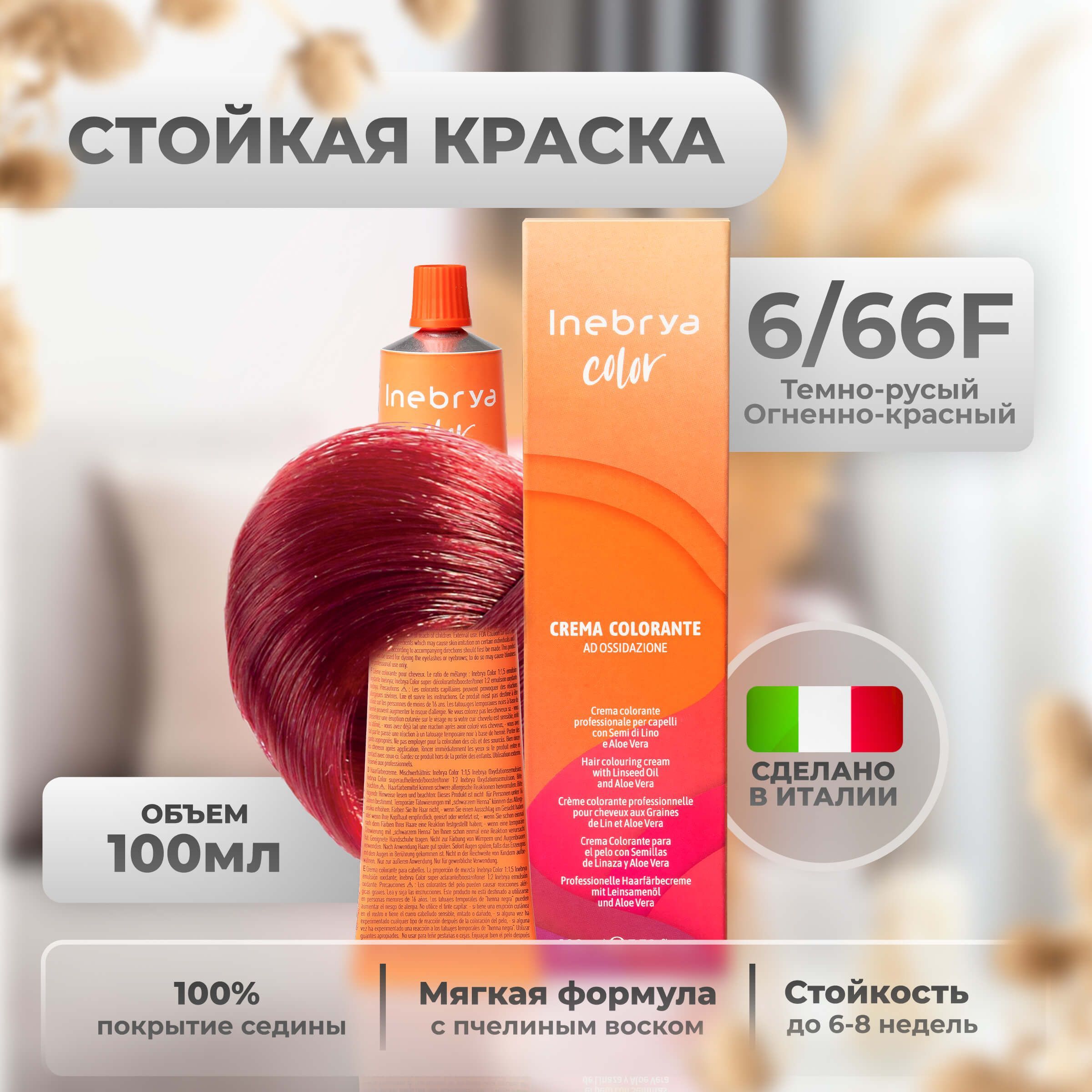 Крем-краска Inebrya Color Professional 6/66F Тёмный блонд Насыщенный красный 100 мл, 5749
Крем-краска Inebrya Color Professional 6/66F Тёмный блонд Насыщенный красный 100 мл, 5749