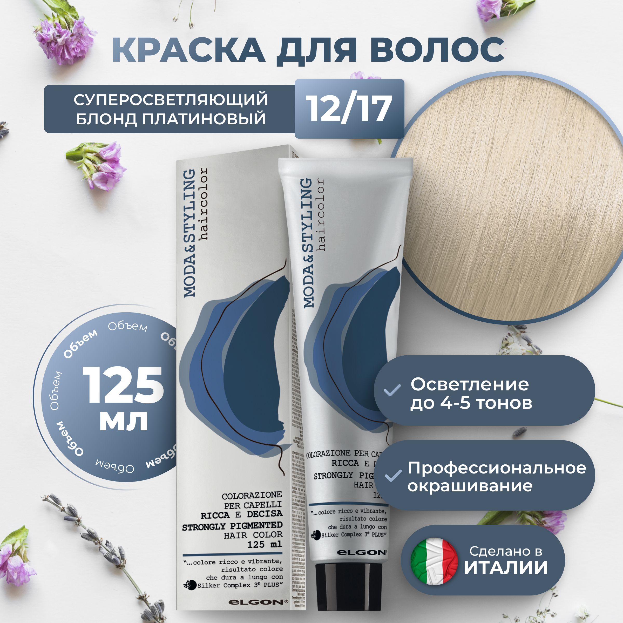 Крем-краска Elgon Moda&Styling 12/17 Суперосветляющий блонд Пепельно-перламутровый 125 мл, 6953
Крем-краска Elgon Moda&Styling 12/17 Суперосветляющий блонд Пепельно-перламутровый 125 мл, 6953