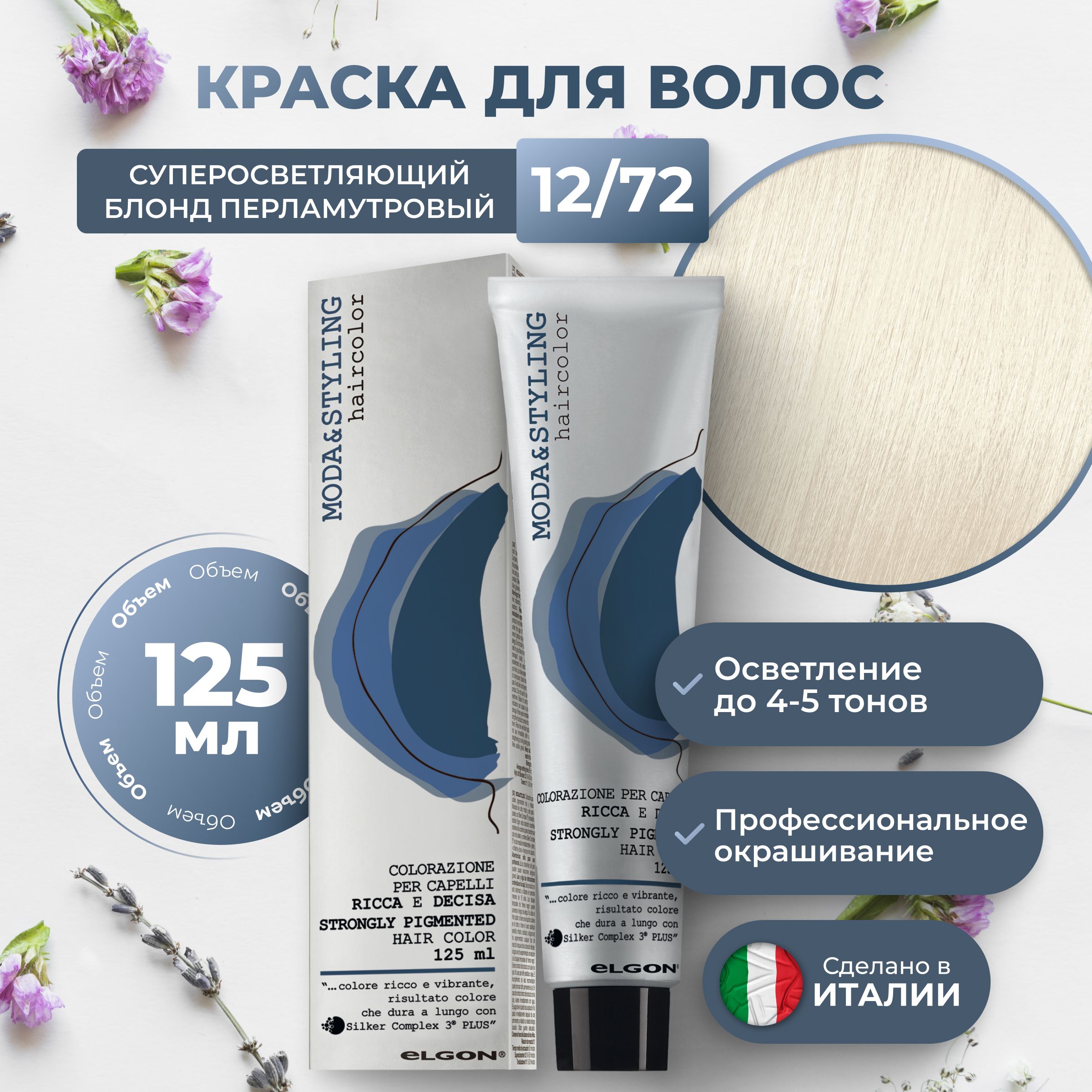 Крем-краска Elgon Moda&Styling 12/72 Суперосветляющий блонд Перламутрово-бежевый 125 мл, 6953
Крем-краска Elgon Moda&Styling 12/72 Суперосветляющий блонд Перламутрово-бежевый 125 мл, 6953
