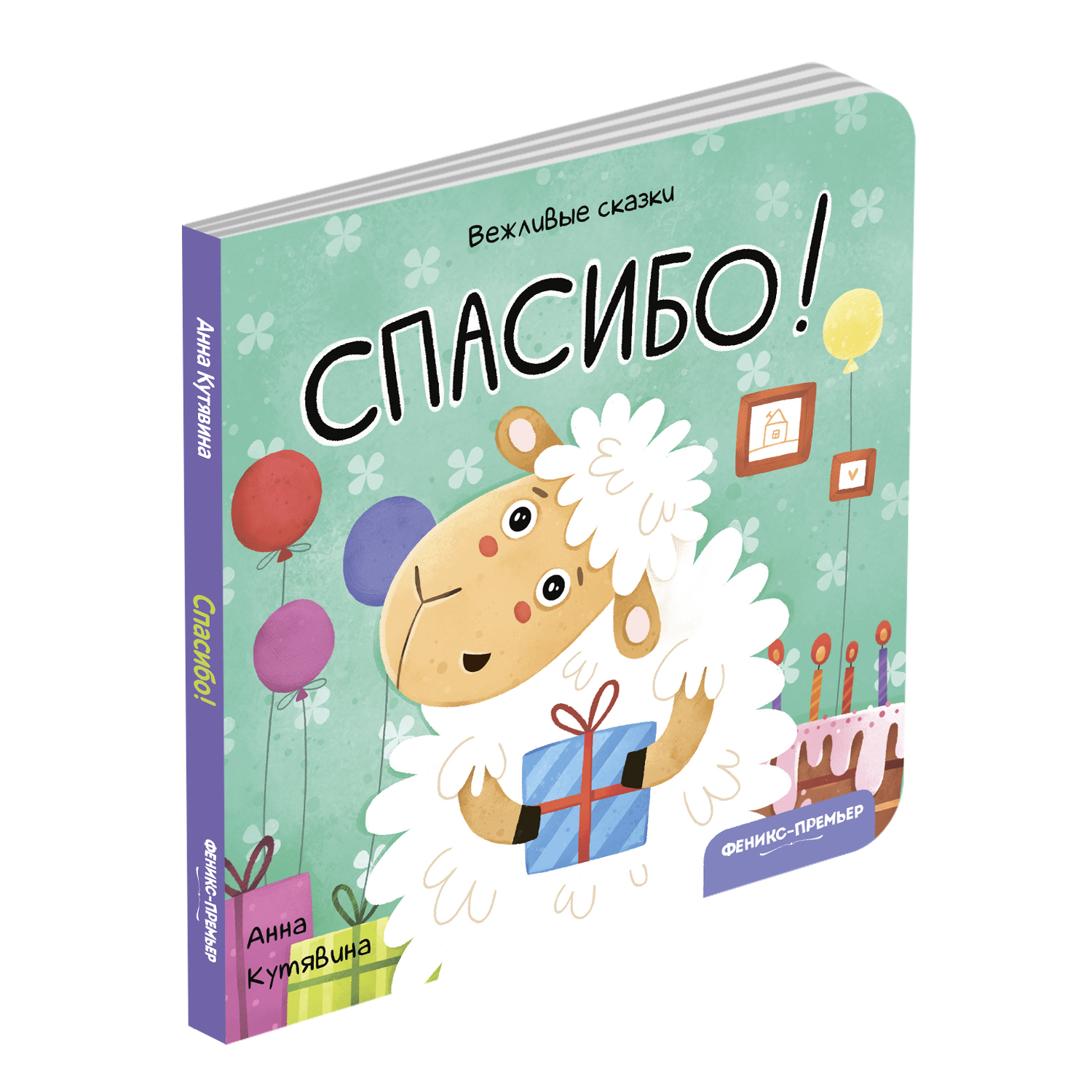 фото Книга феникс «вежливые сказки спасибо!» 4+