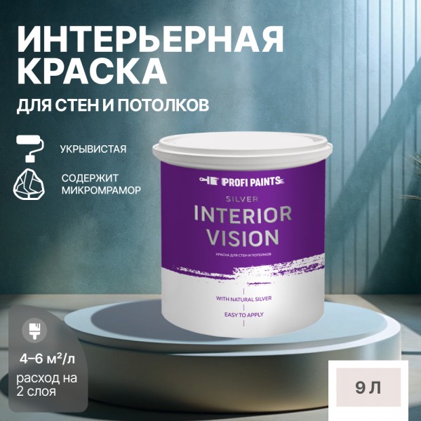 PROFIPAINTS Краска водоэмульсионная для стен и потолков износостойкая матовая Profipaints, Фиолетовый, Краска водоэмульсионная для стен и потолков износостойкая матовая Profipaints SILVER INTERIOR VISION 9л , Безмятежная юность
PROFIPAINTS Краска водоэмульсионная для стен и потолков износостойкая матовая Profipaints, Фиолетовый, Краска водоэмульсионная для стен и потолков износостойкая матовая Profipaints SILVER INTERIOR VISION 9л , Безмятежная юность