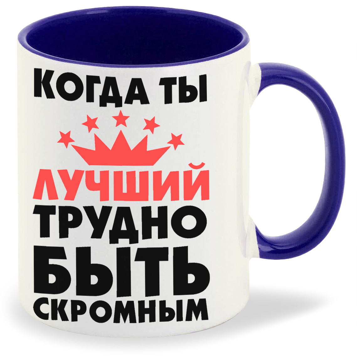 Кружка CoolPodarok Когда ты лучший трудно быть скромным, Когда ты лучший трудно быть скромным
Кружка CoolPodarok Когда ты лучший трудно быть скромным, Когда ты лучший трудно быть скромным