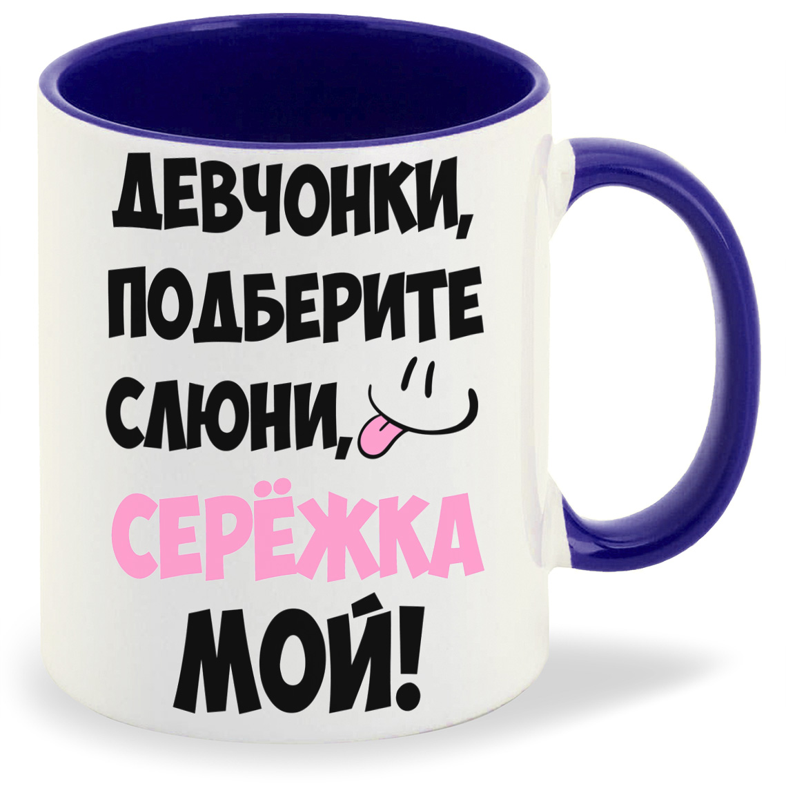 Кружка CoolPodarok Девочки подберите слюни мой Сережка, Девочки подберите слюни мой Сережка
Кружка CoolPodarok Девочки подберите слюни мой Сережка, Девочки подберите слюни мой Сережка