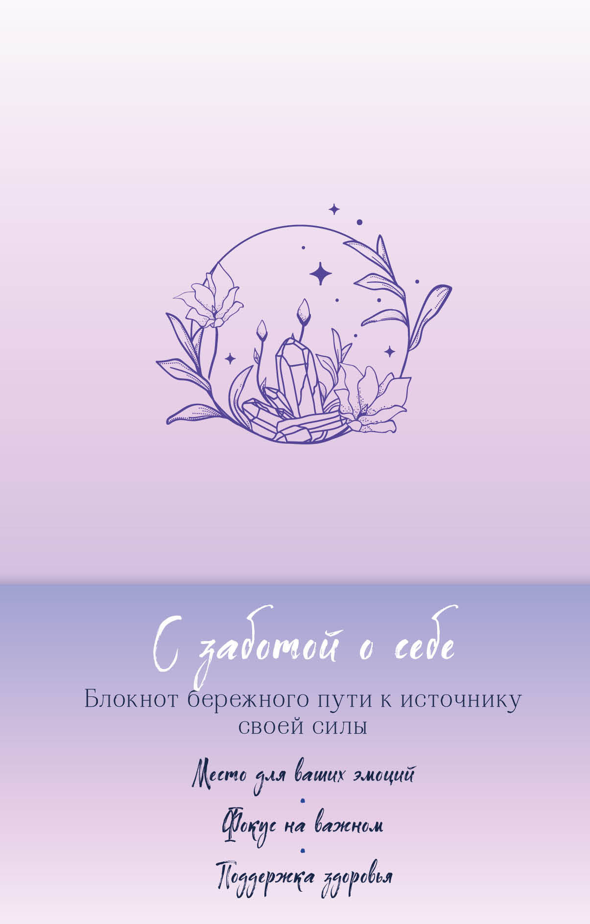 Блокнот Бомбора С заботой о себе. Блокнот Бомбора бережного пути к источнику своей силы
Блокнот Бомбора С заботой о себе. Блокнот Бомбора бережного пути к источнику своей силы