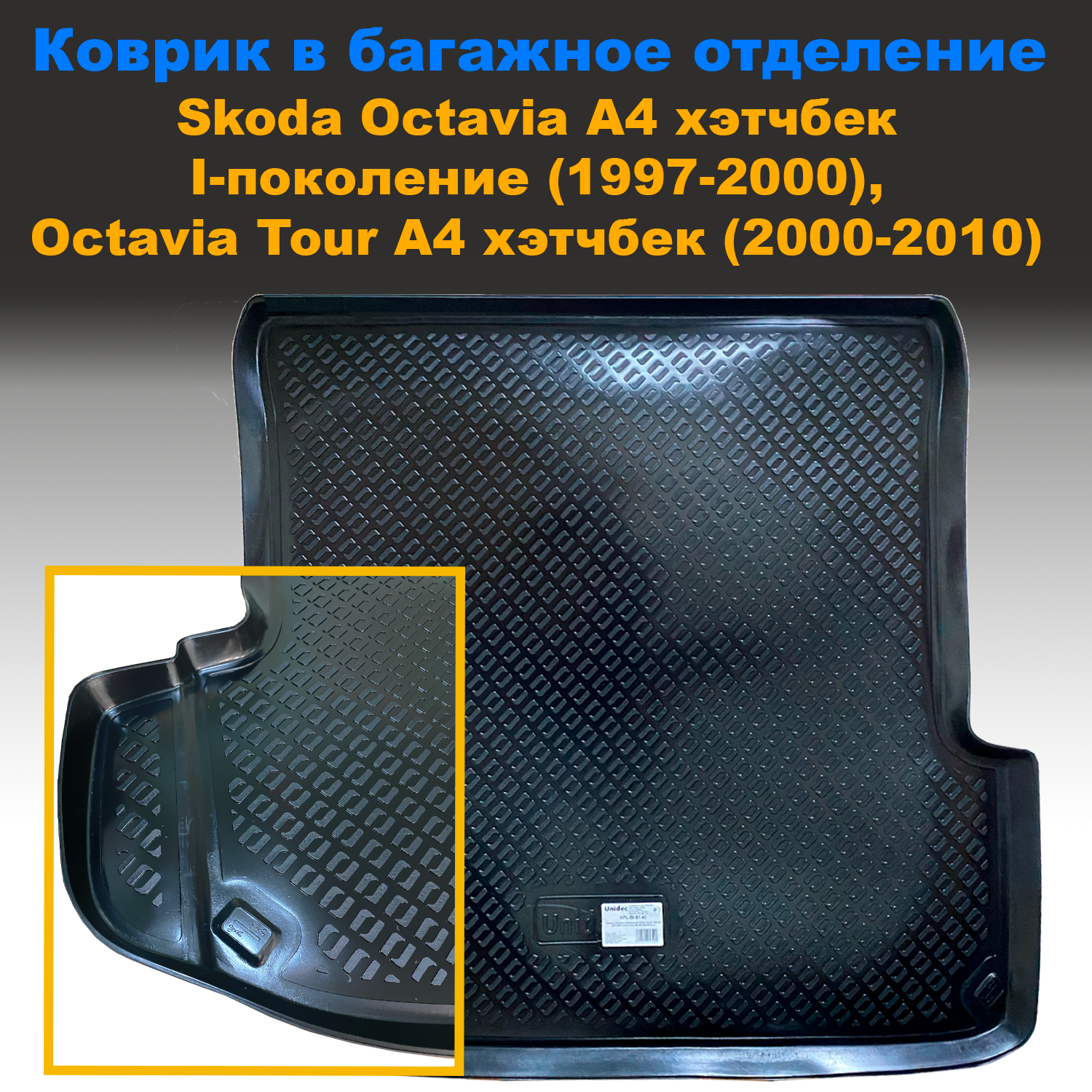 Коврик в багажник Skoda Octavia I A4 хэтчбек (1997-2000) / Octavia Tour A4 HB (2000-201, Skoda Octavia I A4 HB хэтчбек (1997-2000) / Octavia Tour A4 HB (2000-2010) (NPL) пластик
Коврик в багажник Skoda Octavia I A4 хэтчбек (1997-2000) / Octavia Tour A4 HB (2000-201, Skoda Octavia I A4 HB хэтчбек (1997-2000) / Octavia Tour A4 HB (2000-2010) (NPL) пластик