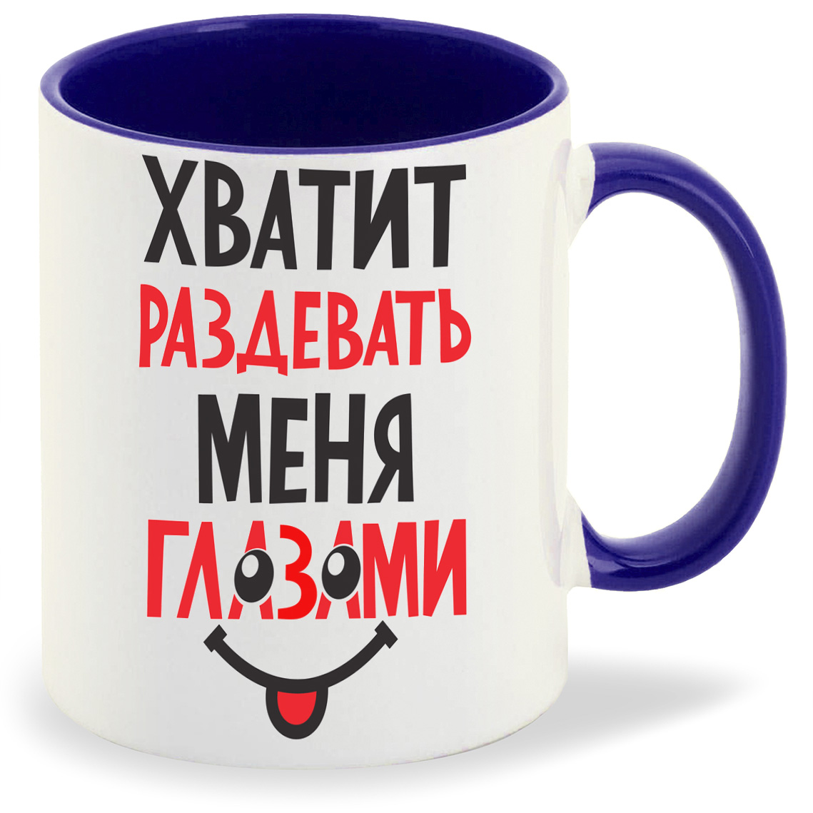 Кружка CoolPodarok Хватит раздевать меня глазами, Хватит раздевать меня глазами
Кружка CoolPodarok Хватит раздевать меня глазами, Хватит раздевать меня глазами