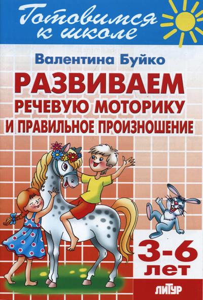 Готовимся к школе. Развиваем речевую моторику и правильное произношение. 3 - 6 лет, 1224430
Готовимся к школе. Развиваем речевую моторику и правильное произношение. 3 - 6 лет, 1224430