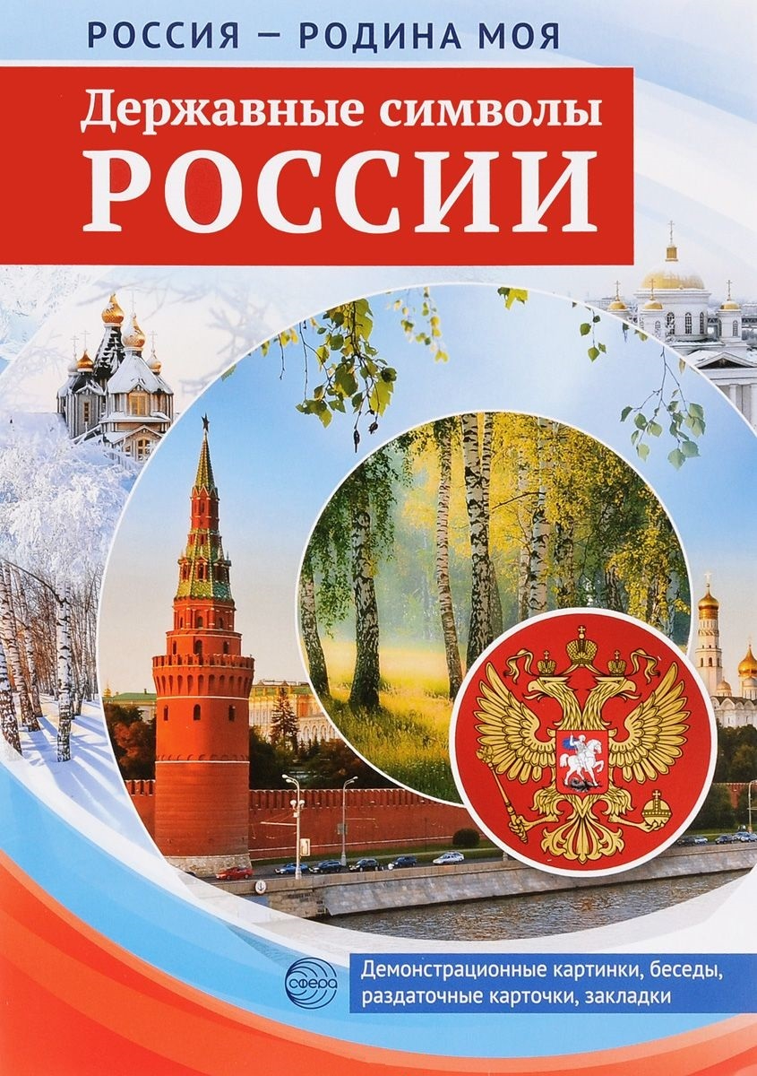 Россия - Родина моя. Державные символы России. Демонстрационные картинки, беседы, 1240848
Россия - Родина моя. Державные символы России. Демонстрационные картинки, беседы, 1240848