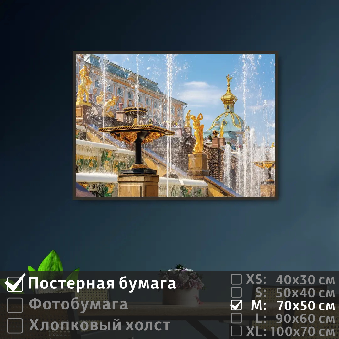 Постер на стену ПолиЦентр Петергофский дворец в санкт петербурге 70х50 см, ПетергофскийДворецВСанктПетербурге
Постер на стену ПолиЦентр Петергофский дворец в санкт петербурге 70х50 см, ПетергофскийДворецВСанктПетербурге
