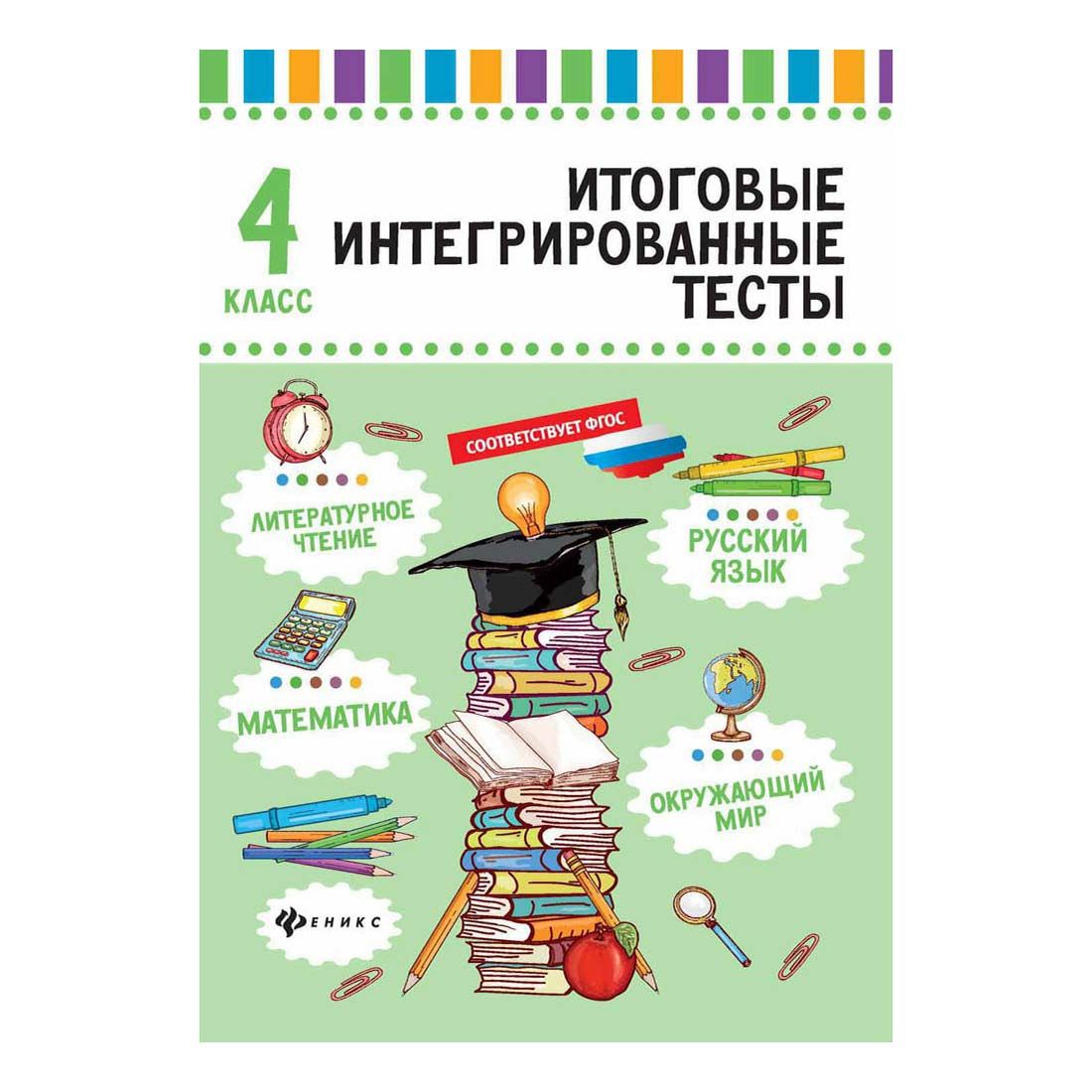 Книга Русский язык, математика, литературное чтение, окружающий мир 4 класс Буряк М. В.
Книга Русский язык, математика, литературное чтение, окружающий мир 4 класс Буряк М. В.