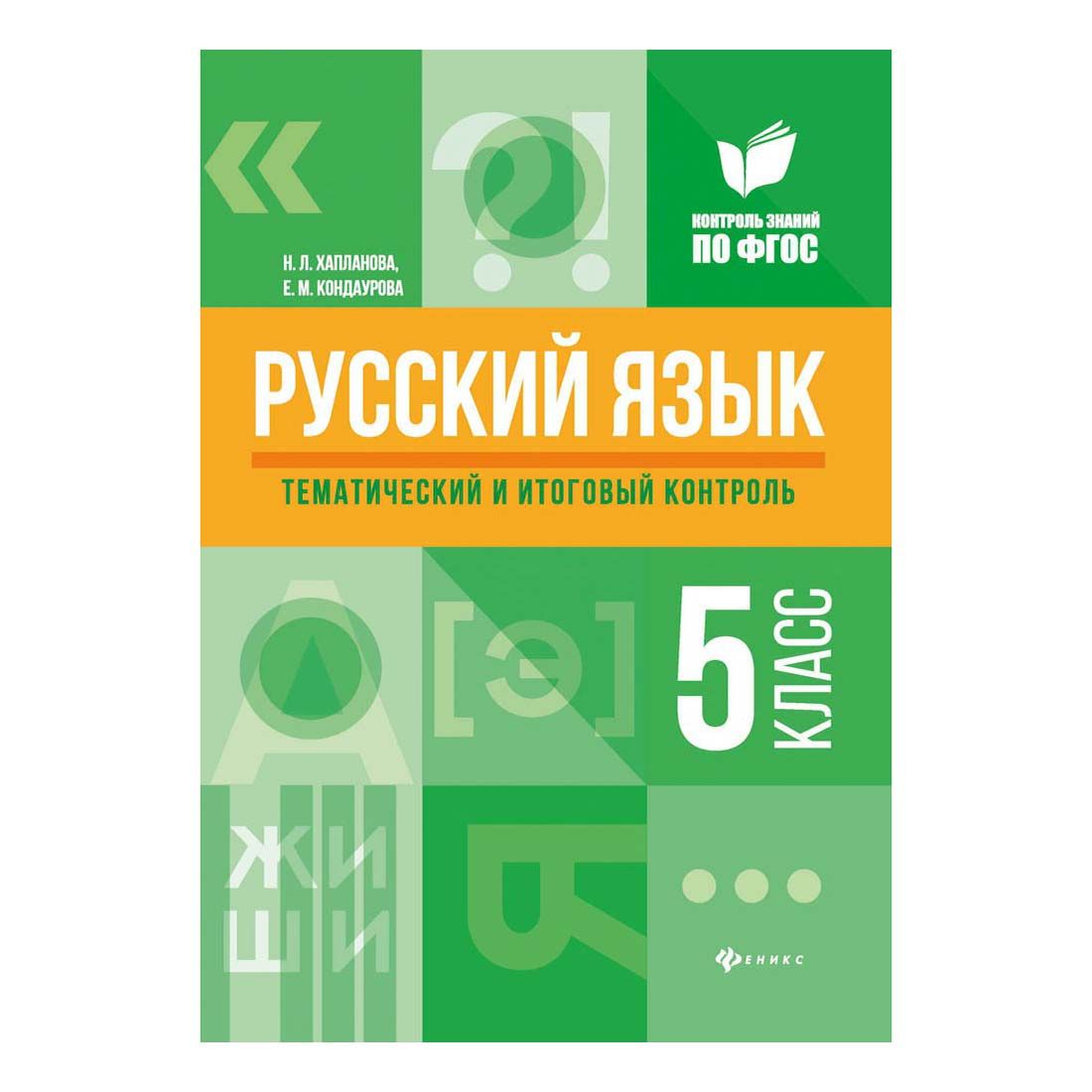 Русский язык тематический и итоговый контроль 6 класс Хапланова Н. Л., Кондаурова Е. М.
Русский язык тематический и итоговый контроль 6 класс Хапланова Н. Л., Кондаурова Е. М.