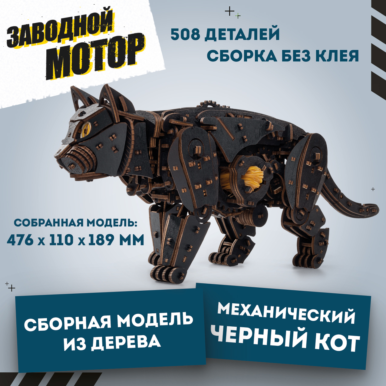 Сборная модель Eco Wood Art 3D Механический Черный Кот, Сборная модель деревянна, конструктор 3D EWA Механический Черный Кот (Кошка)
Сборная модель Eco Wood Art 3D Механический Черный Кот, Сборная модель деревянна, конструктор 3D EWA Механический Черный Кот (Кошка)