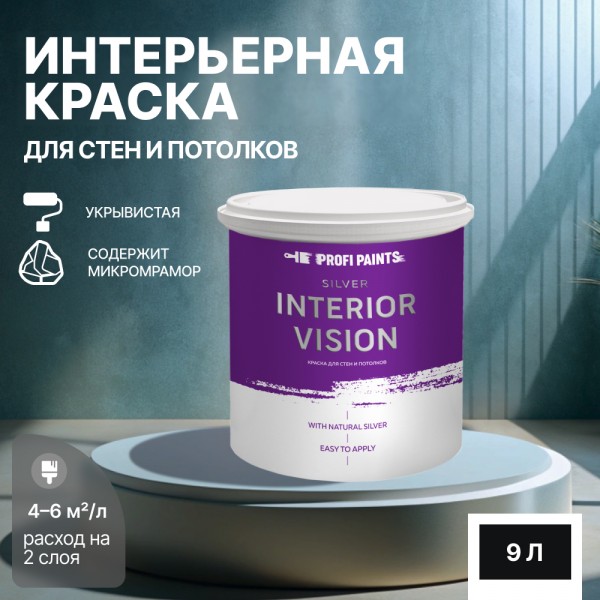 PROFIPAINTS Краска водоэмульсионная для стен и потолков износостойкая матовая Profipaints, Черный, Краска водоэмульсионная для стен и потолков износостойкая матовая Profipaints SILVER INTERIOR VISION 9л , Черный
PROFIPAINTS Краска водоэмульсионная для стен и потолков износостойкая матовая Profipaints, Черный, Краска водоэмульсионная для стен и потолков износостойкая матовая Profipaints SILVER INTERIOR VISION 9л , Черный