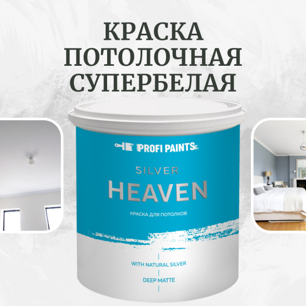PROFIPAINTS Краска для потолков моющаяся износостойкая матовая Profipaints SILVER HEAVEN 9, Белый, Краска для потолков моющаяся износостойкая матовая Profipaints SILVER HEAVEN 9л , Белая
PROFIPAINTS Краска для потолков моющаяся износостойкая матовая Profipaints SILVER HEAVEN 9, Белый, Краска для потолков моющаяся износостойкая матовая Profipaints SILVER HEAVEN 9л , Белая