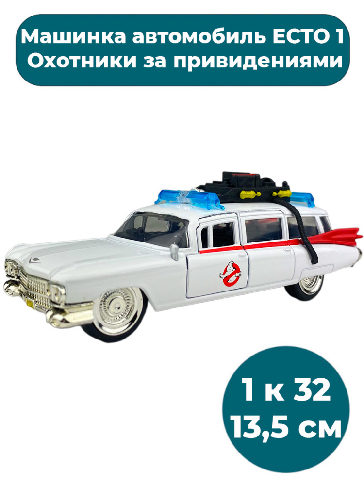 Машинка Jada Toys автомобиль ECTO 1 Охотники за привидениями Ghostbusters 1 к 32 13,5 см, Белый, Охотники за привидениями Ghostbusters
Машинка Jada Toys автомобиль ECTO 1 Охотники за привидениями Ghostbusters 1 к 32 13,5 см, Белый, Охотники за привидениями Ghostbusters
