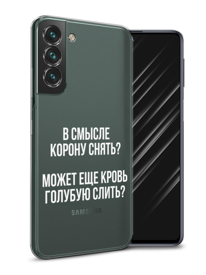 Чехол Awog на Samsung Galaxy S22 + / Самсунг S22 + "Королевская кровь", Прозрачный;белый, 2103950-6
Чехол Awog на Samsung Galaxy S22 + / Самсунг S22 + "Королевская кровь", Прозрачный;белый, 2103950-6