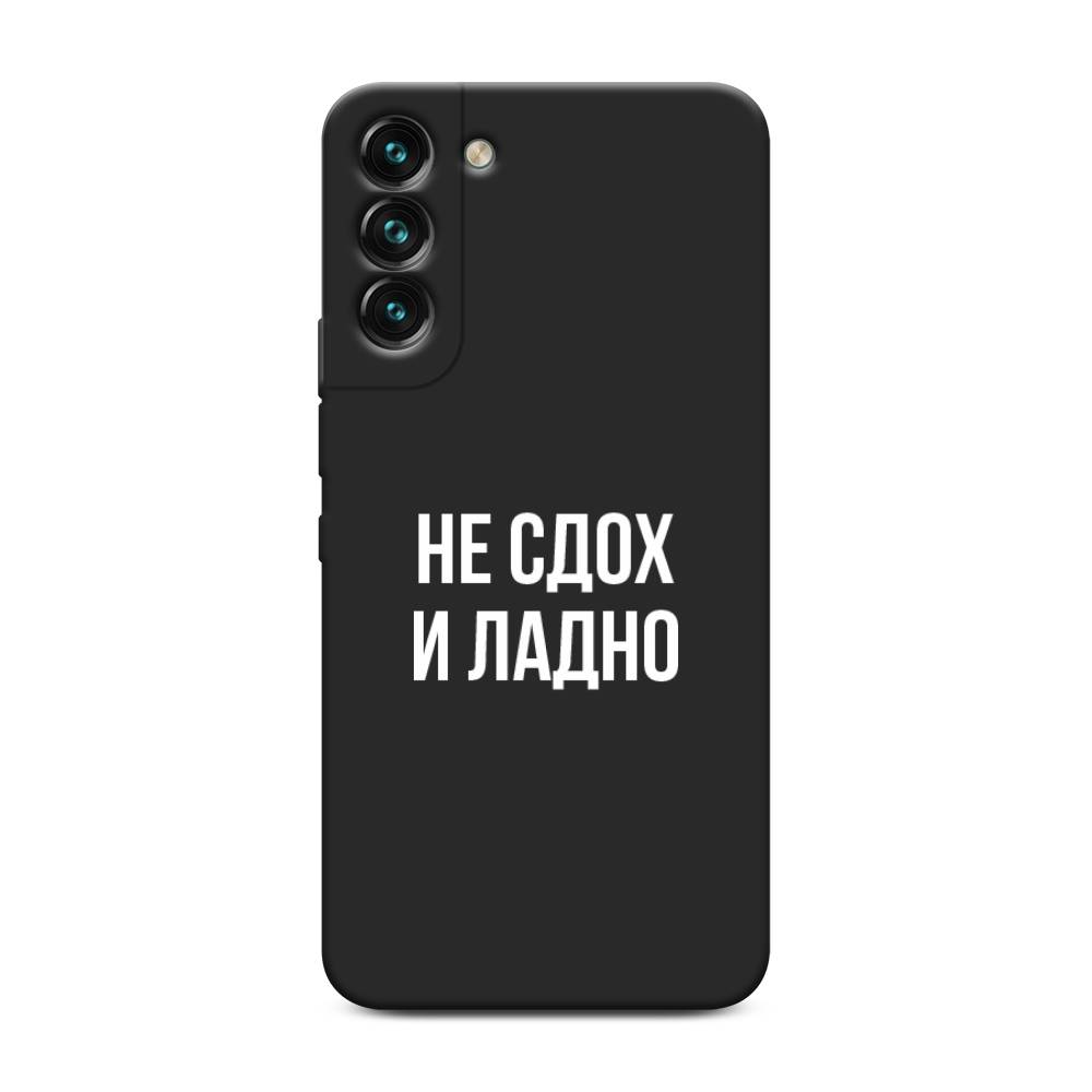 Чехол Awog на Samsung Galaxy S22 + / Самсунг S22 + "Не сдох и ладно", Бежевый;белый;прозрачный, 2103952-1
Чехол Awog на Samsung Galaxy S22 + / Самсунг S22 + "Не сдох и ладно", Бежевый;белый;прозрачный, 2103952-1