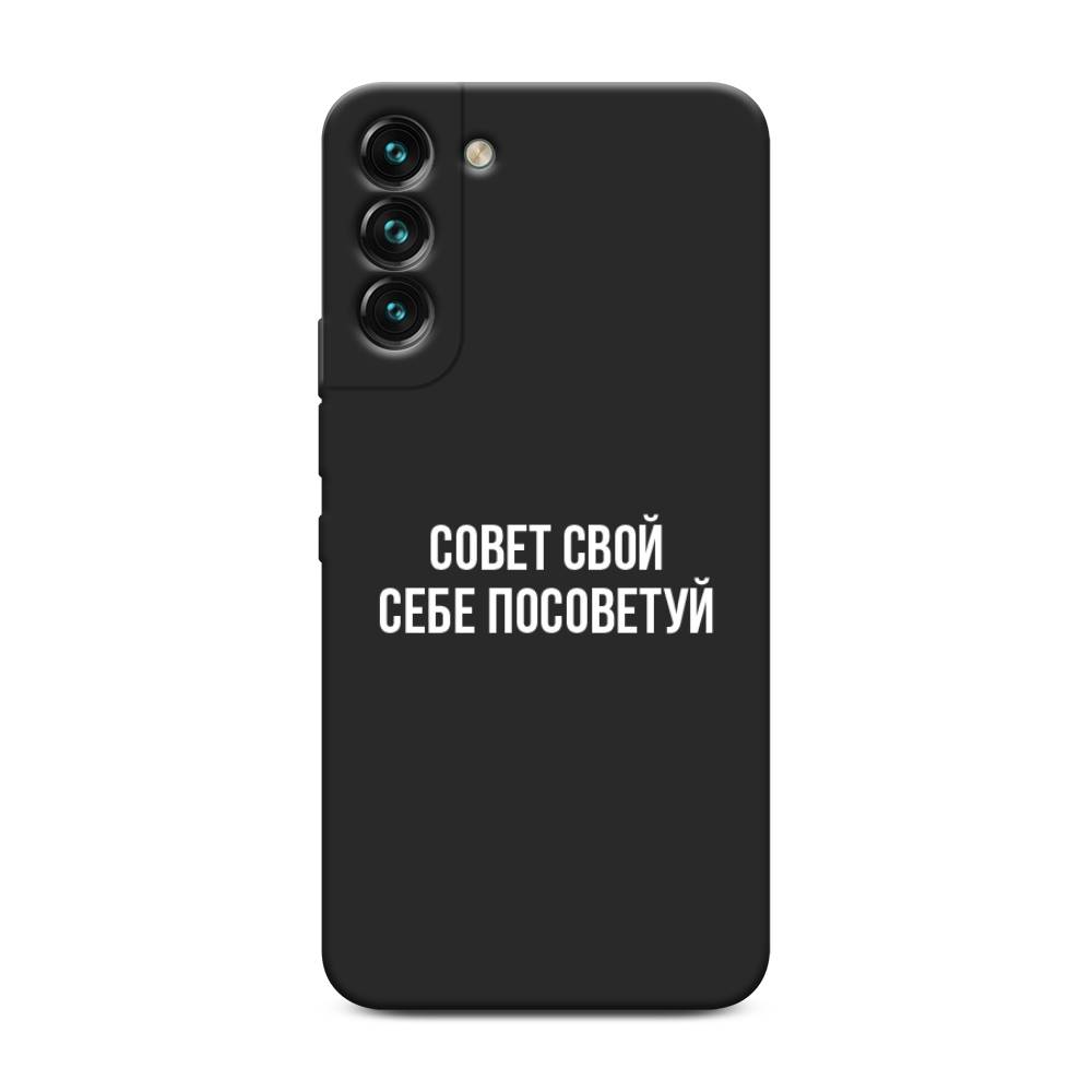 Чехол Awog на Samsung Galaxy S22 + / Самсунг S22 + "Совет свой себе посоветуй", Бежевый, 2103952-1
Чехол Awog на Samsung Galaxy S22 + / Самсунг S22 + "Совет свой себе посоветуй", Бежевый, 2103952-1