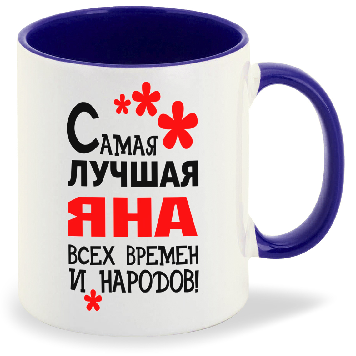 Кружка CoolPodarok Кружка именная Самая лучшая Яна, Кружка именная Самая лучшая Яна
Кружка CoolPodarok Кружка именная Самая лучшая Яна, Кружка именная Самая лучшая Яна
