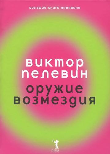 Книга Оружие Возмездия 
Книга Оружие Возмездия