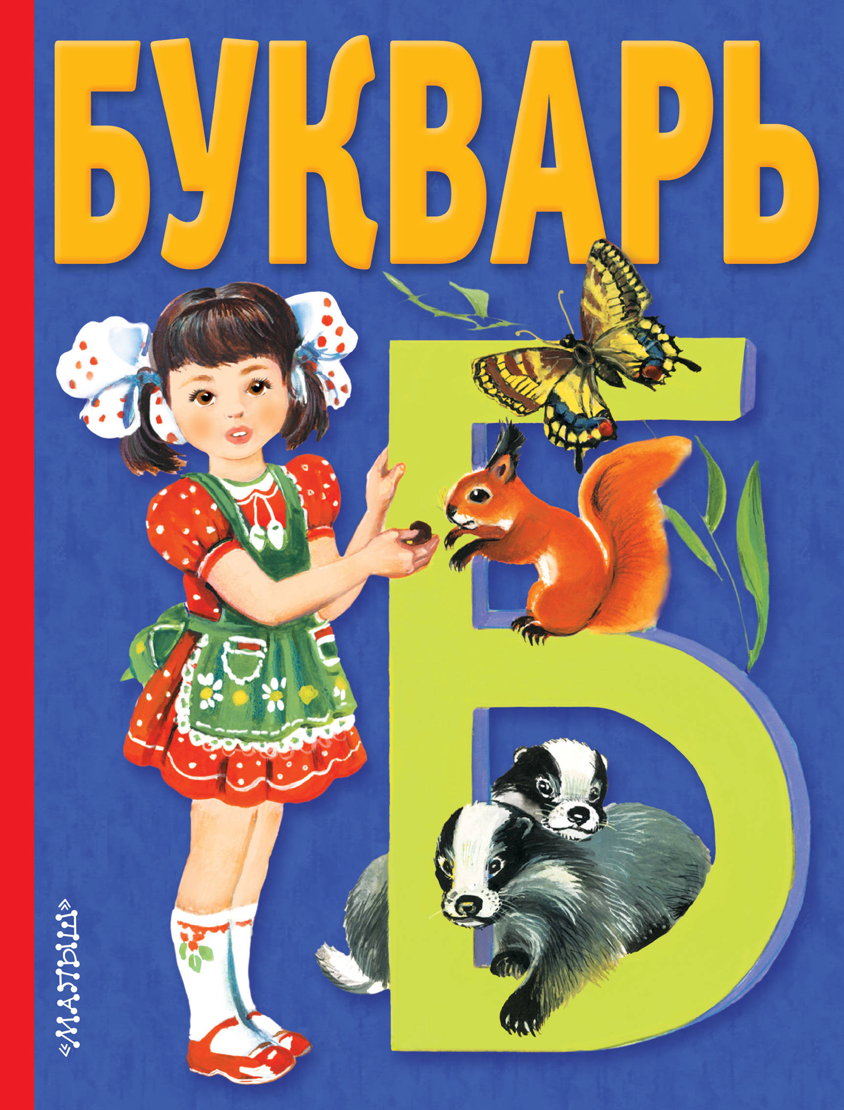 фото Книга букварь аст
