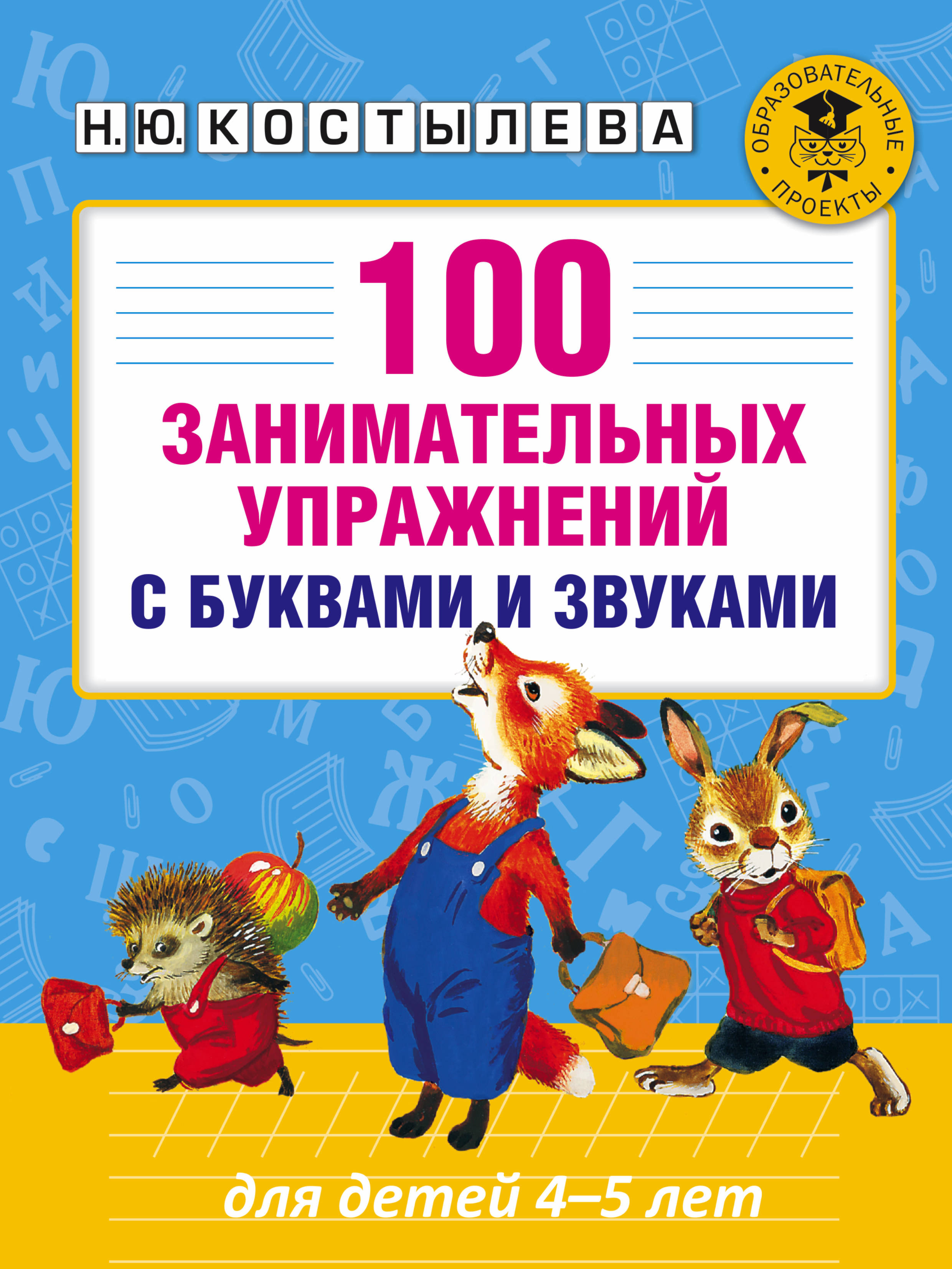 фото Книга 100 занимательных упражнений с буквами и звуками для детей 4-5 лет аст