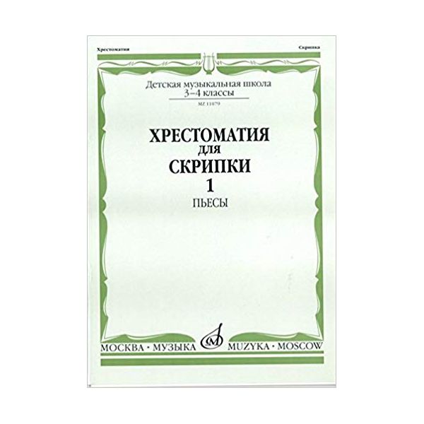 Хрестоматия для скрипки. Пьесы. 3-4 классы детской музыкальной школы. В 2-х частях. Часть
Хрестоматия для скрипки. Пьесы. 3-4 классы детской музыкальной школы. В 2-х частях. Часть