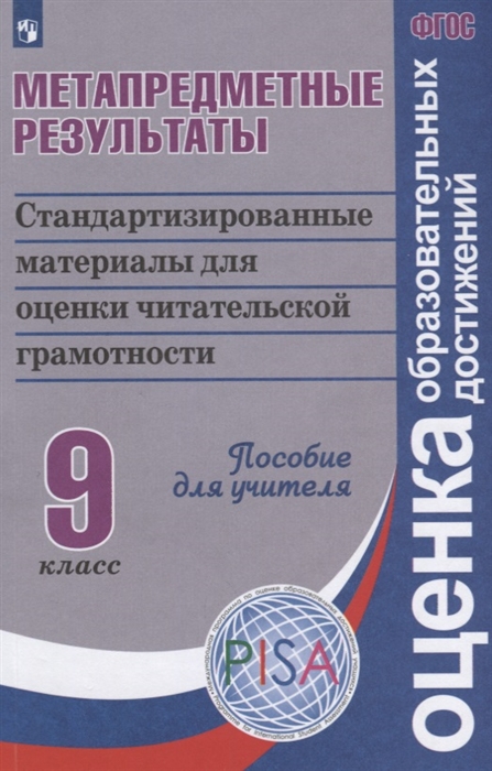 Ковалева. Метапредметные Результаты 9 кл. Стандарт.Матер. для Оценки Читательской Грамотн
Ковалева. Метапредметные Результаты 9 кл. Стандарт.Матер. для Оценки Читательской Грамотн