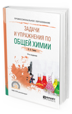 Общая Химия. Задач и И Упражнения 14-е Изд. Учебно-Практическое пособие для СПО
Общая Химия. Задач и И Упражнения 14-е Изд. Учебно-Практическое пособие для СПО