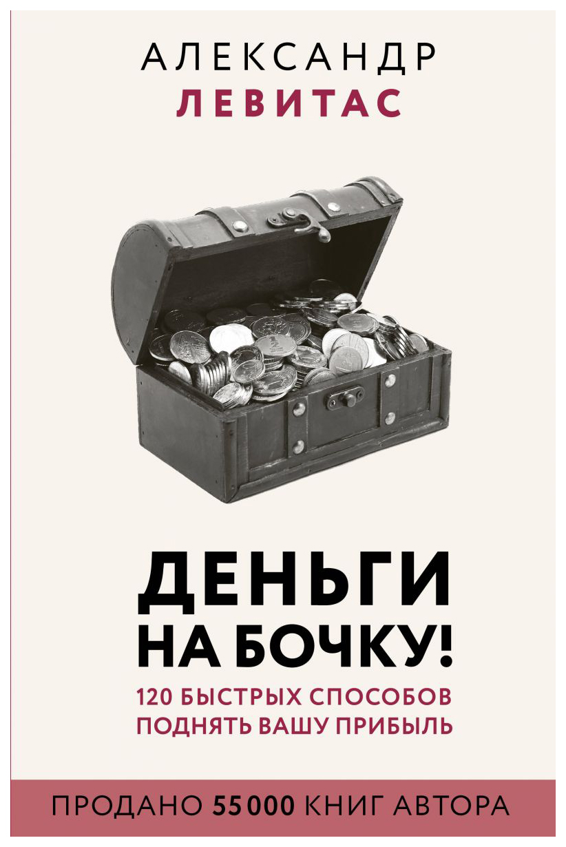 фото Книга деньги на бочку! аст