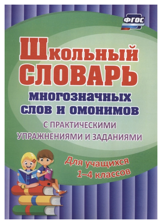 Школьный словарь многозначных слов и омонимов. С практическими упражнениями и заданиями. Д
Школьный словарь многозначных слов и омонимов. С практическими упражнениями и заданиями. Д