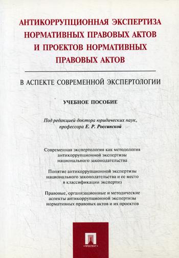 Антикоррупционная Экспертиза Нормативных правовых Актов и проектов Нормативных правов...
Антикоррупционная Экспертиза Нормативных правовых Актов и проектов Нормативных правов...