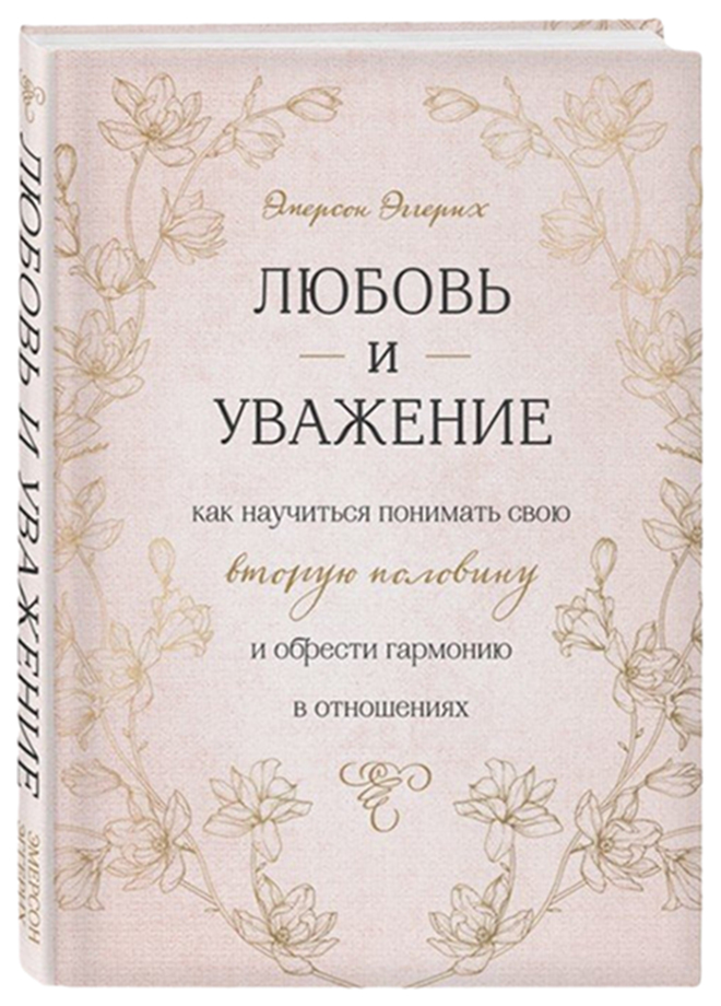 Книга Любовь и Уважение. как научиться понимать Свою Вторую половину и Обрести Гармонию...
Книга Любовь и Уважение. как научиться понимать Свою Вторую половину и Обрести Гармонию...