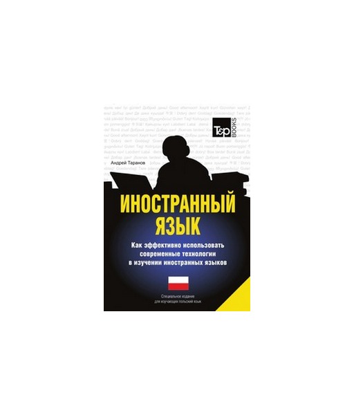 Иностранный язык, Как эффективно использовать современные технологии в изучении иностранны
Иностранный язык, Как эффективно использовать современные технологии в изучении иностранны