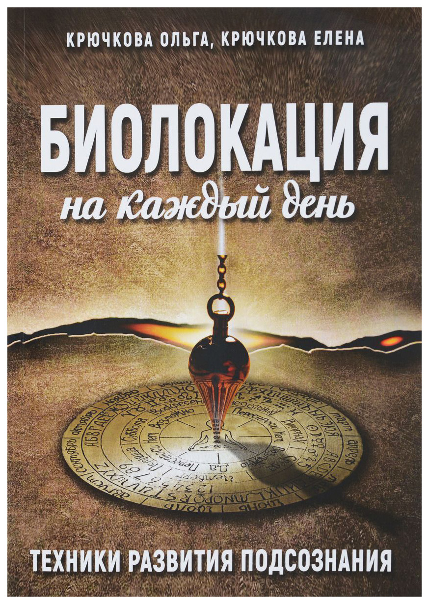 фото Книга биолокация на каждый день велигор
