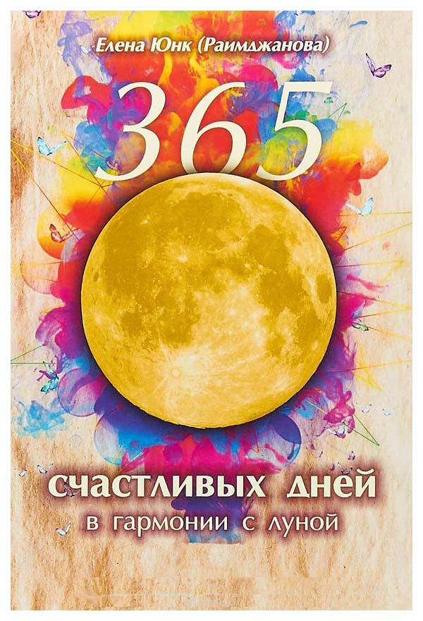 фото Книга 365 счастливых дней в гармонии с луной велигор